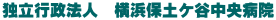 独立行政法人　横浜保土ケ谷中央病院